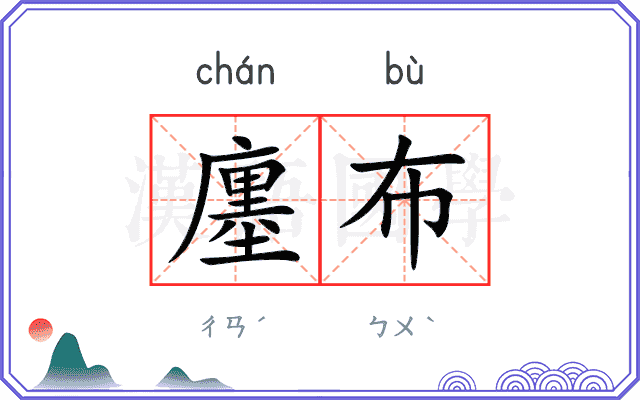 廛布