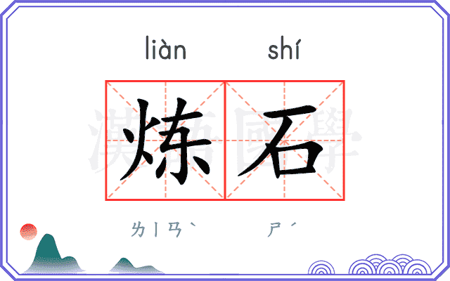 炼石