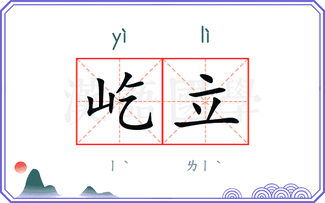 屹立