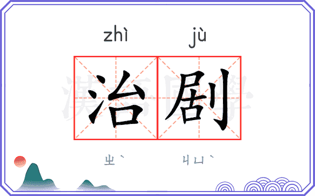 治剧