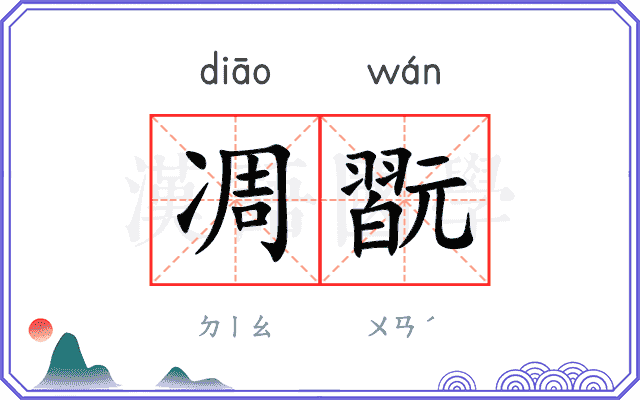 凋翫