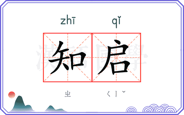 知启