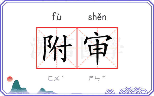 附审