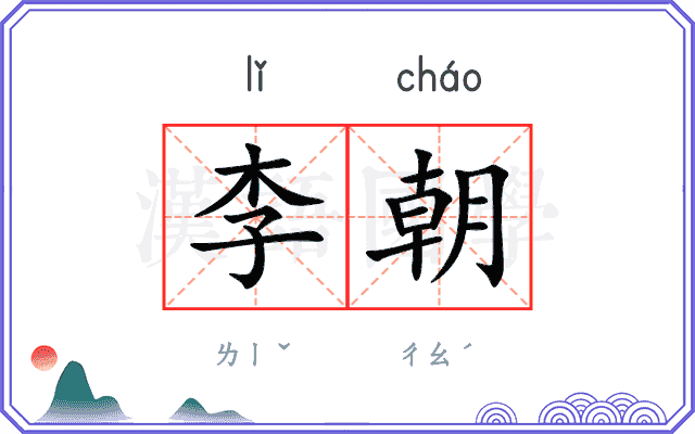 李朝