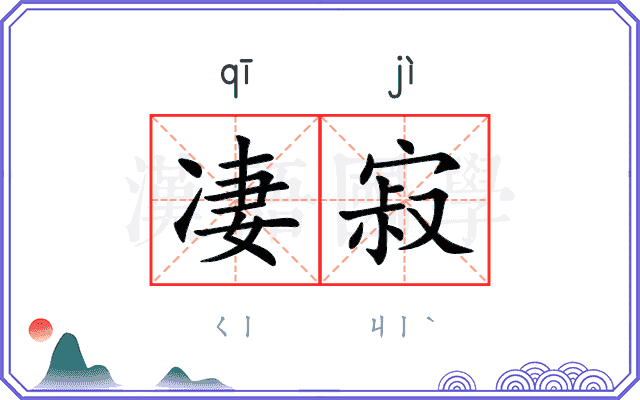 凄寂