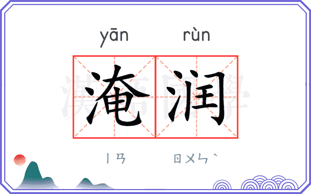 淹润