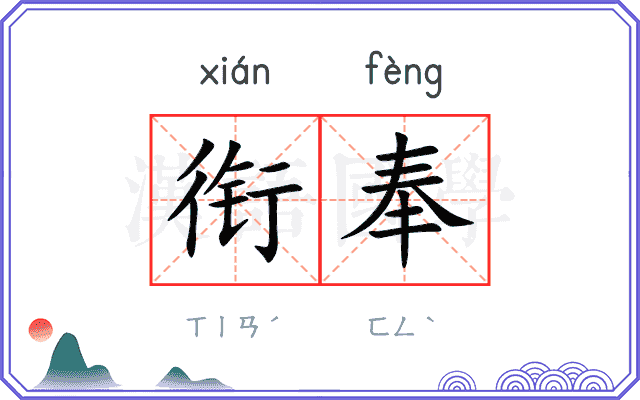 衔奉