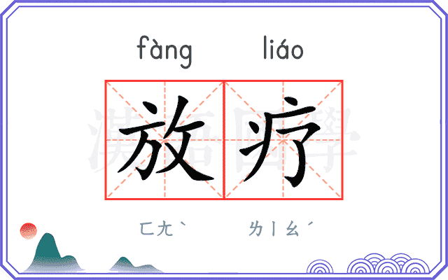 放疗