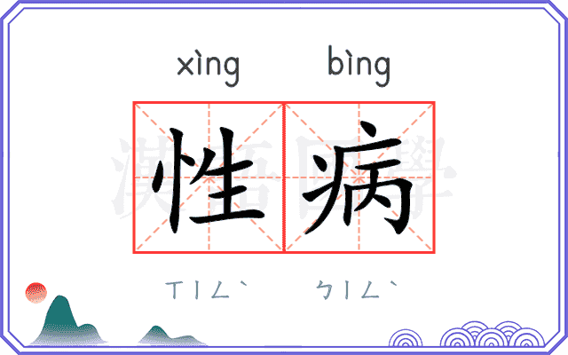性病