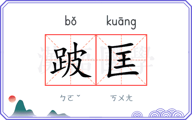 跛匡