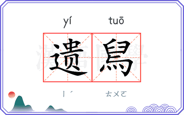遗舃