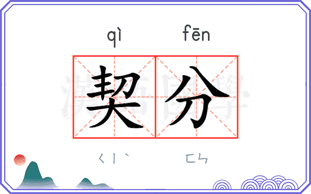 契分