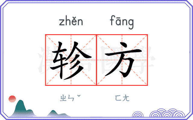 轸方