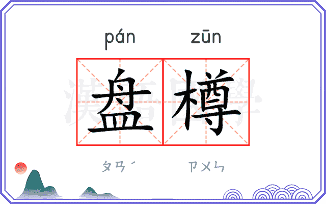 盘樽