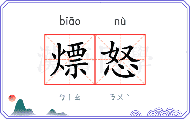 熛怒
