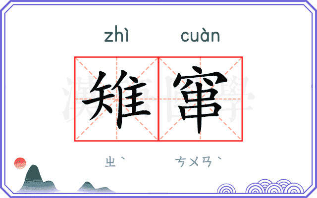 雉窜