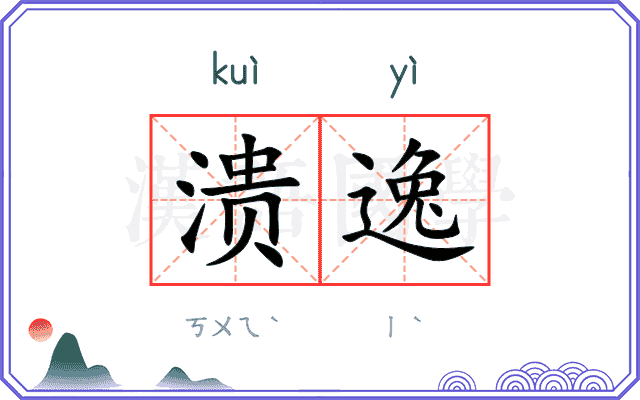 溃逸