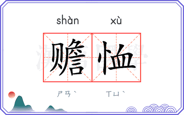 赡恤