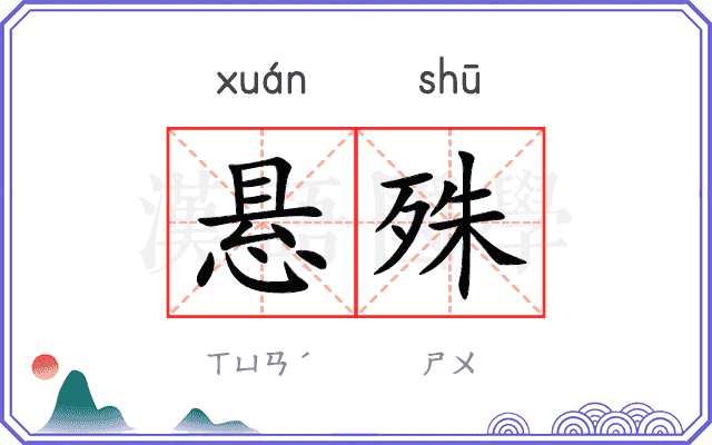 悬殊