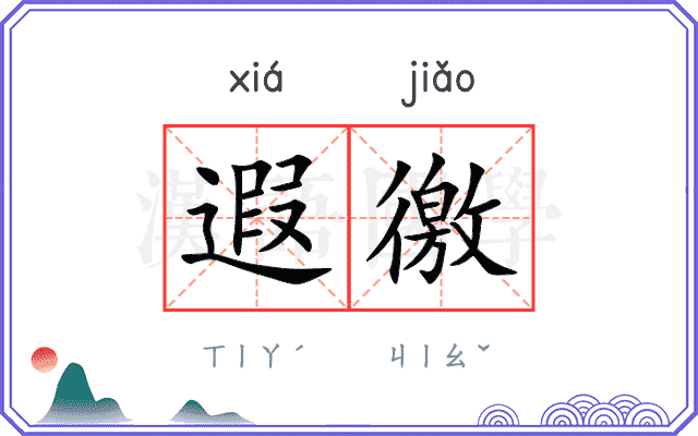 遐徼
