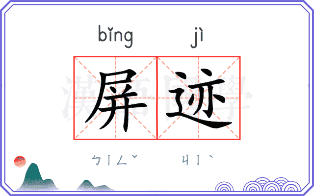 屏迹