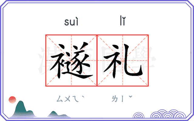 襚礼