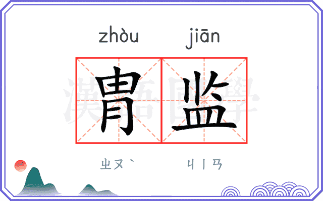 胄监