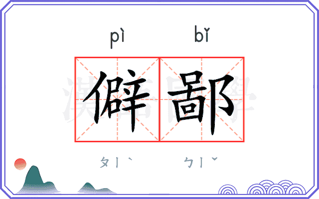 僻鄙