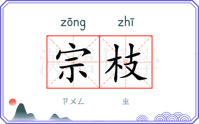 宗枝
