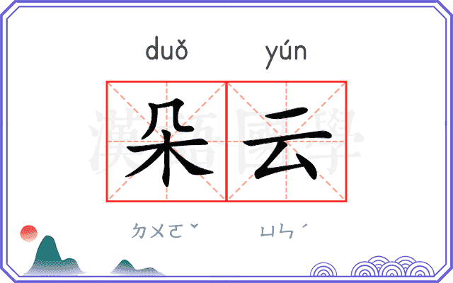 朵云