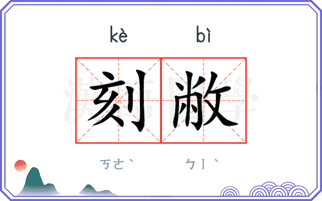 刻敝