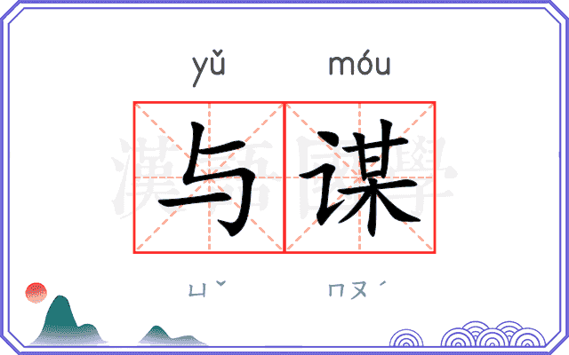 与谋