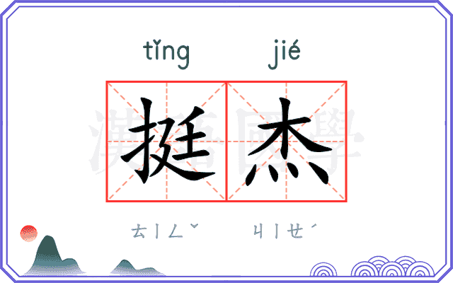 挺杰
