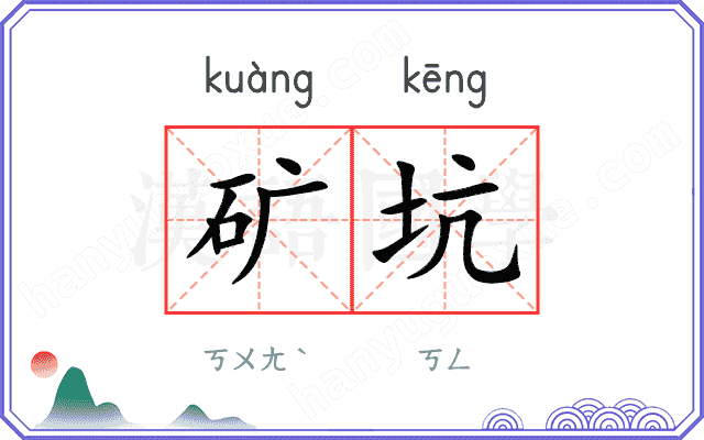 矿坑