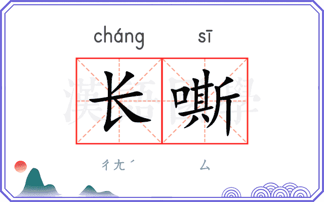 长嘶