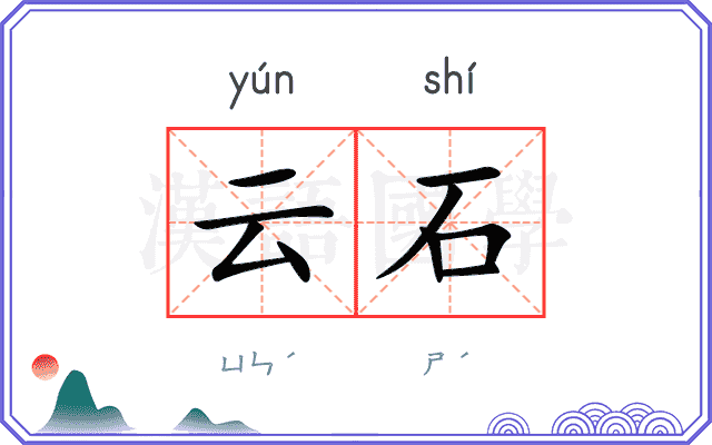 云石