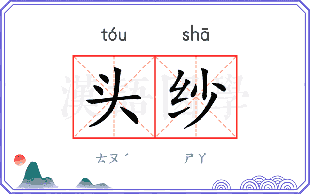 头纱