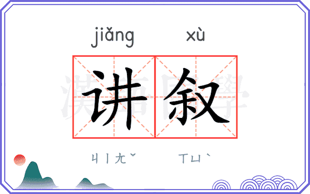 讲叙