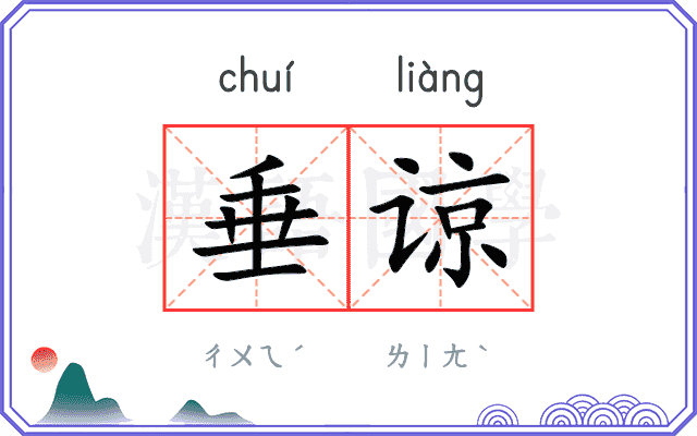 垂谅