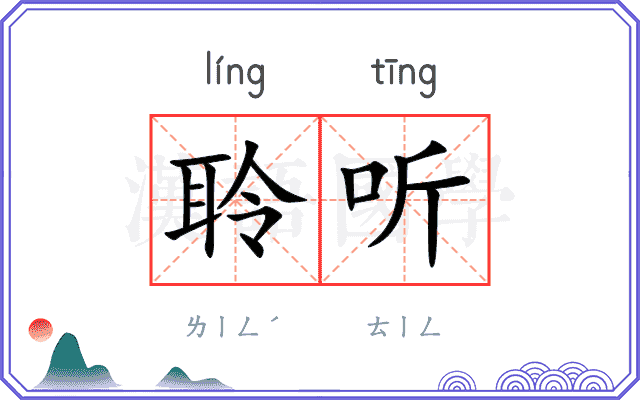 聆听