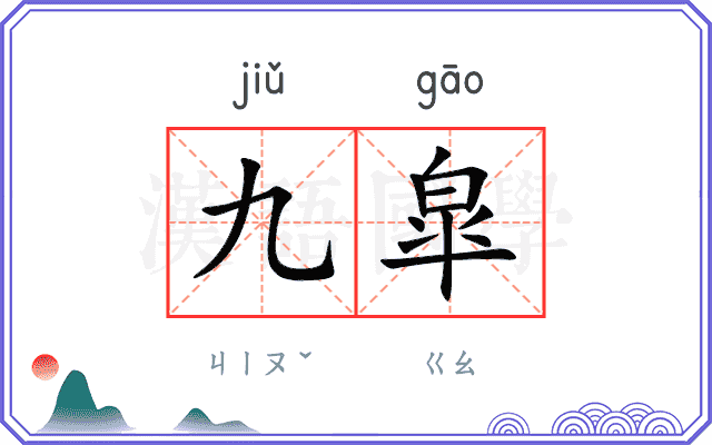 九皐