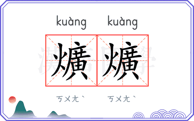 爌爌