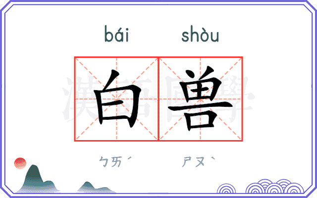 白兽