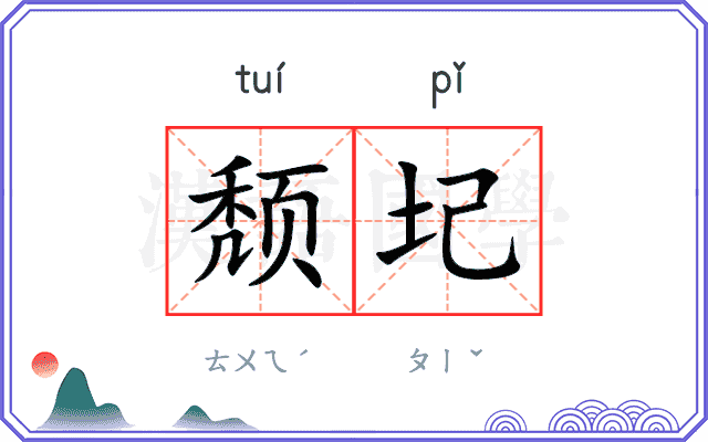 颓圮