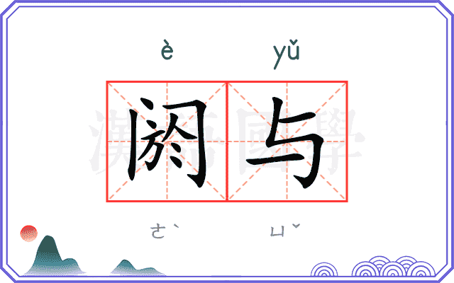 阏与
