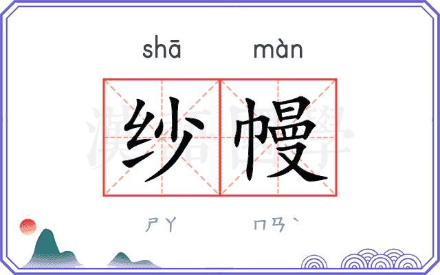 纱幔