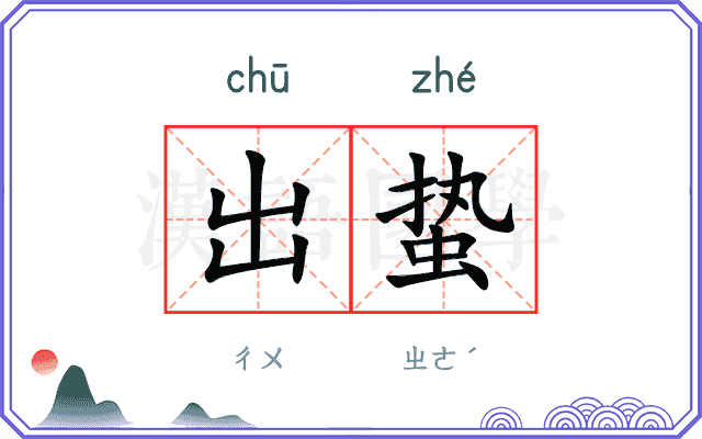 出蛰