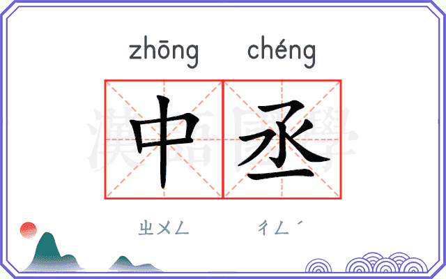 中丞