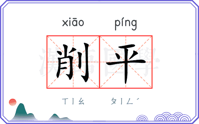 削平