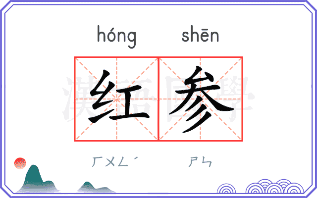 红参